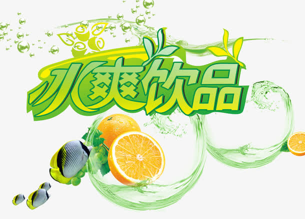 冰爽免抠
