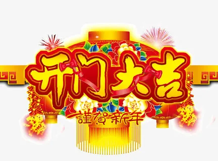 新春开门大吉免抠节日元旦/春节/元宵元素