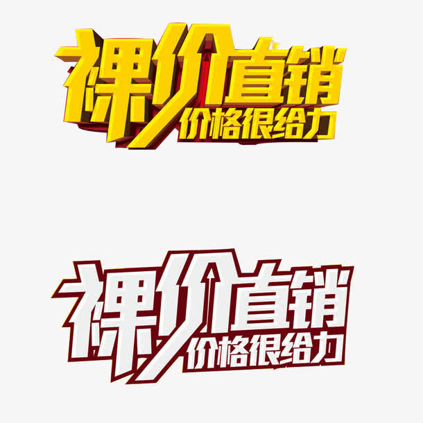 裸价直销免抠