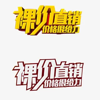 裸价直销免抠