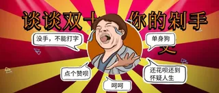 双十一剁手····免抠