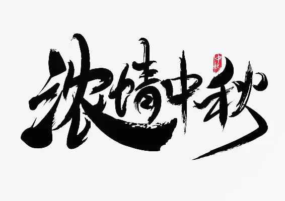 浓情中秋文案素材免抠