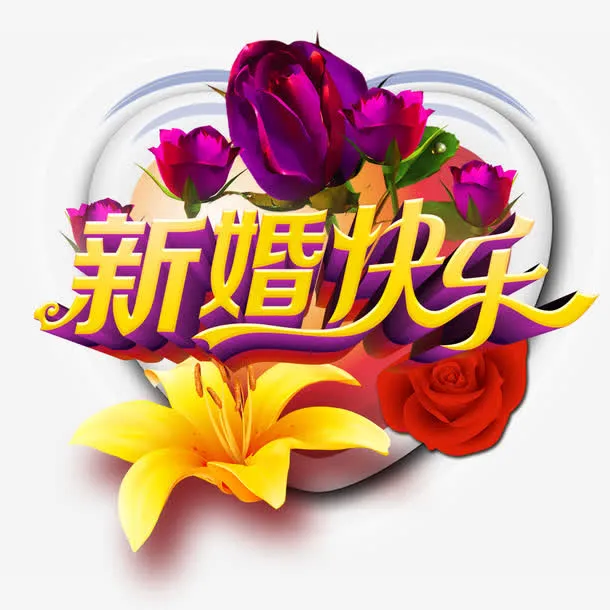 新婚快乐免抠
