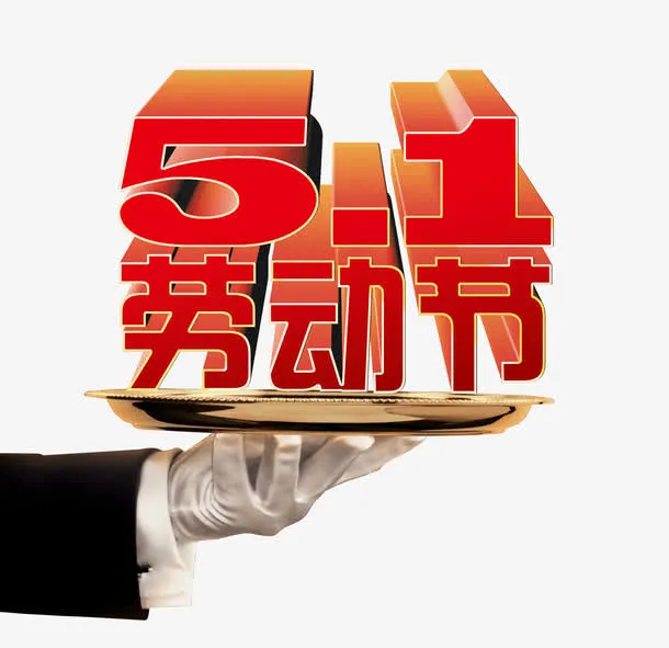 五一 劳动节 艺术体 红色 手免抠