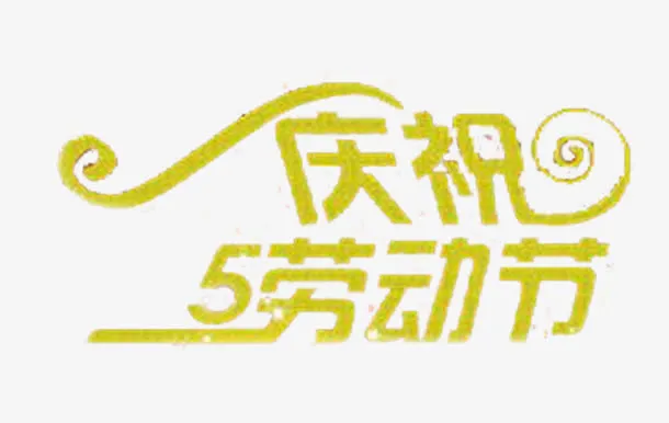 庆祝五一劳动节绿色艺术字免抠