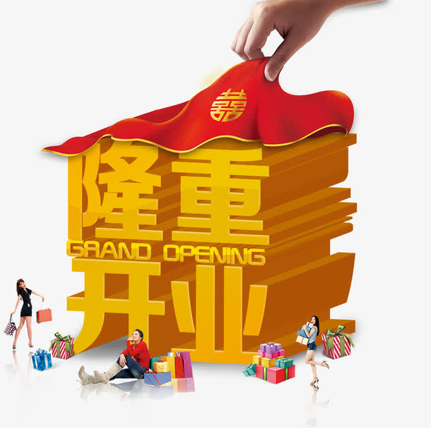 隆重开业免抠