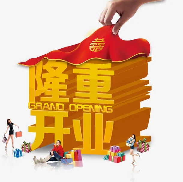 隆重开业免抠