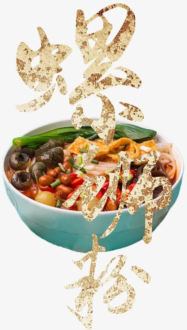 螺蛳粉字体设计免抠