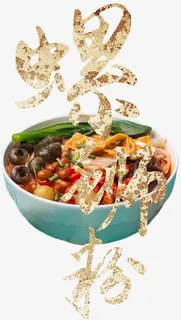 螺蛳粉字体设计免抠