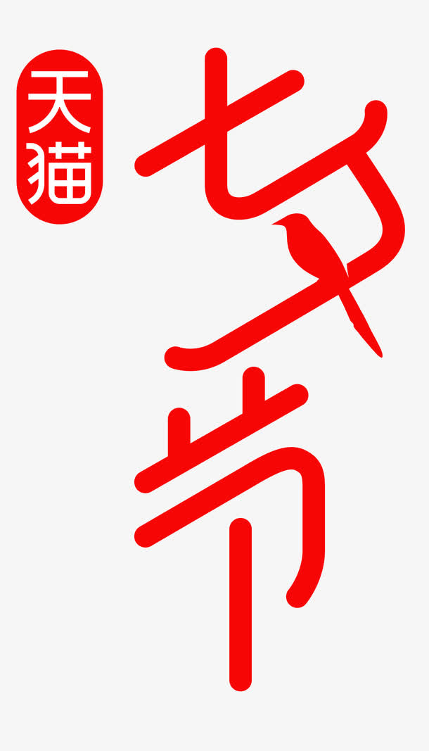 天猫七夕节logo免抠