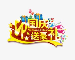 迎国庆送豪礼免抠