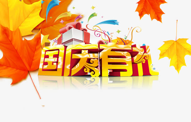 国庆艺术字免抠