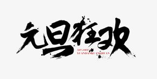 元旦狂欢毛笔字免抠