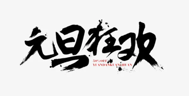 元旦狂欢毛笔字免抠 元旦狂欢毛笔字免抠