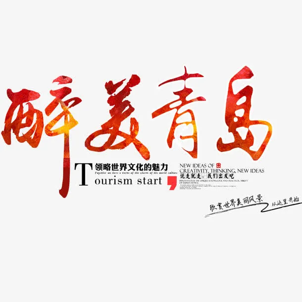 最美青岛免抠