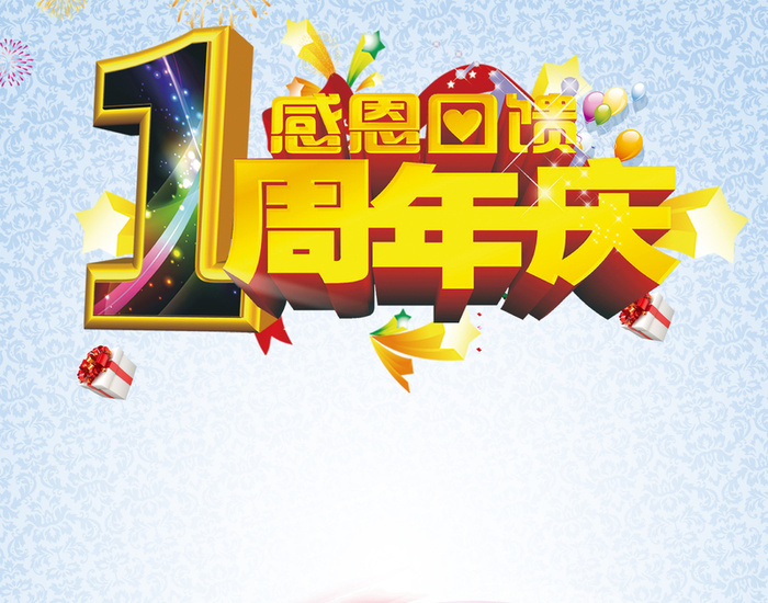 激情一周年庆蓝白色背景素材高清