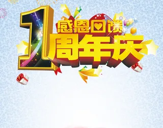 激情一周年庆蓝白色背景素材高清