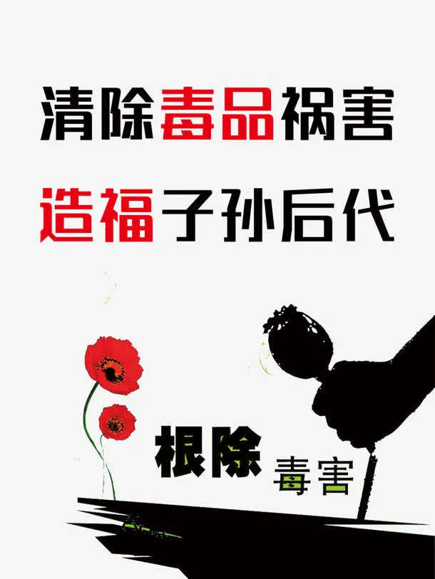 禁毒标语免抠