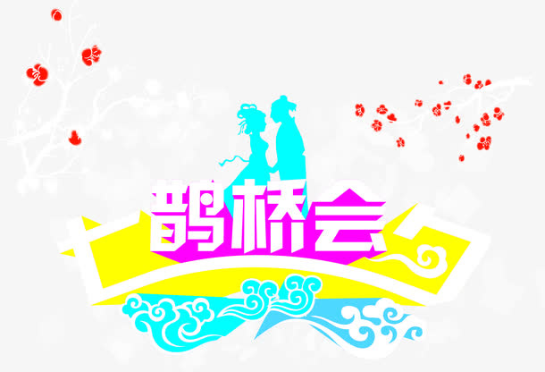 效果海报字体设计免抠