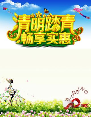 清明踏青高清背景高清