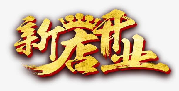 金色新店开业立体艺术字免抠