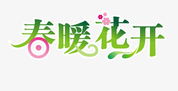春暖花开艺术字免抠