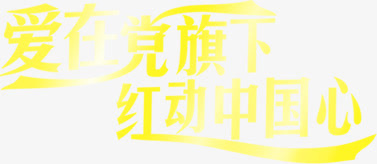 字体活动效果节日海报字体免抠
