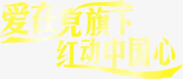 字体活动效果节日海报字体免抠