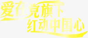 字体活动效果节日海报字体免抠