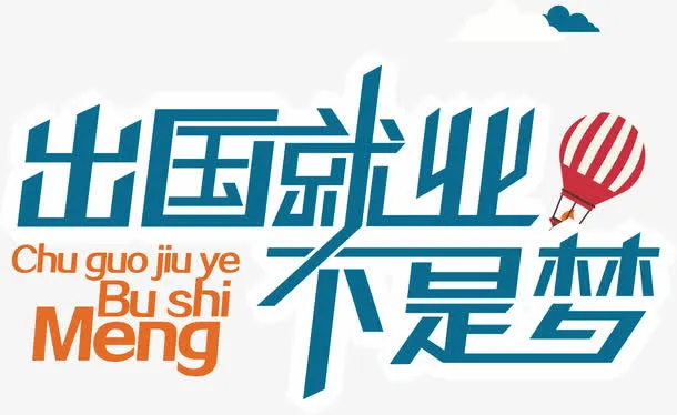 出国就业免抠
