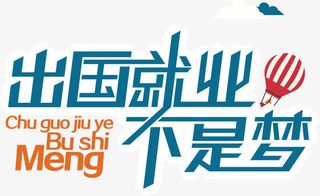 出国就业免抠