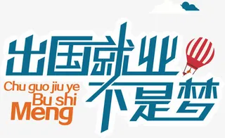 出国就业免抠