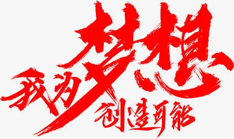 我为梦想创造可能红色毛笔字免抠