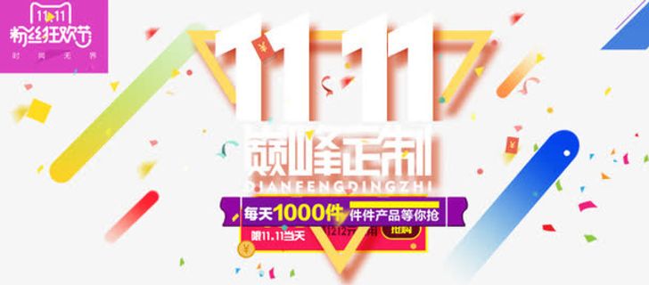 11巅峰定制免抠