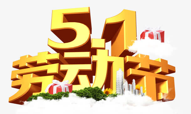 劳动节金色质感 立体字免抠