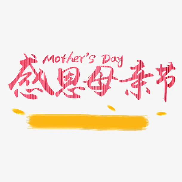 红色现代艺术字体免抠