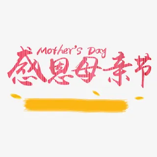 红色现代艺术字体免抠