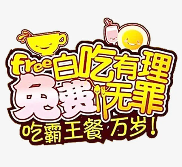 金色白吃有理霸王餐艺术字免抠