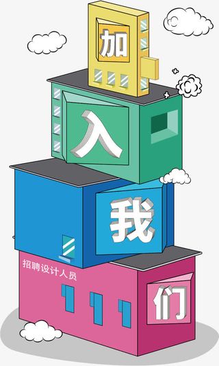 加入我们招聘公告免抠
