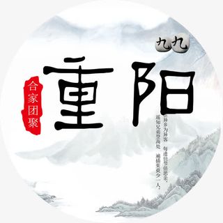 重阳山水画背景艺术字免抠