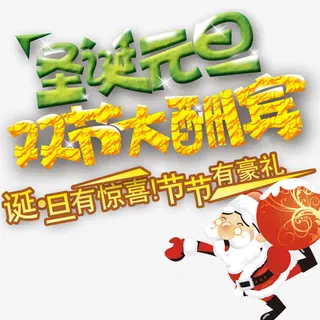 圣诞元旦双节大酬宾免抠