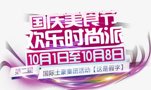 欢乐时尚派免抠