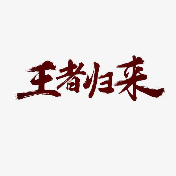 王者归来免抠