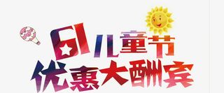 矢量61儿童节优惠大酬宾免抠