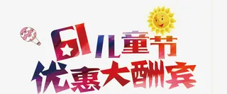 矢量61儿童节优惠大酬宾免抠