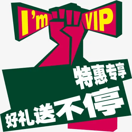 会员招募免抠