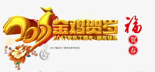 金鸡贺岁免抠