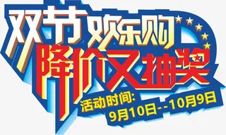 双节促销主题免抠