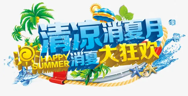 清凉消夏月免抠