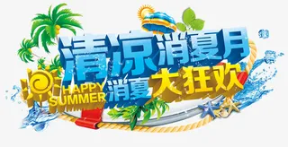 清凉消夏月免抠